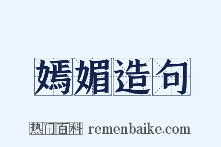 嫣媚造句是什么意思的图片
